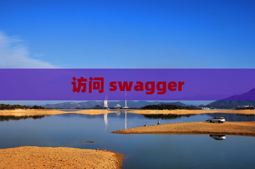 访问 swagger